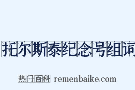 托尔斯泰纪念号组词是什么意思的图片